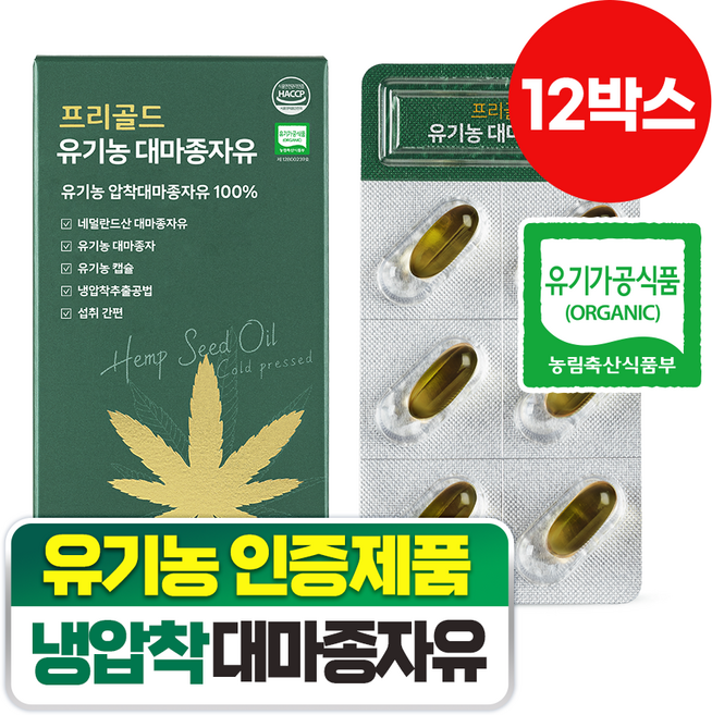 담을수록 프리골드 유기농 대마종자유 냉압착 엑스트라버진 오메가3 오메가6 식물성오일, 30정, 12박스