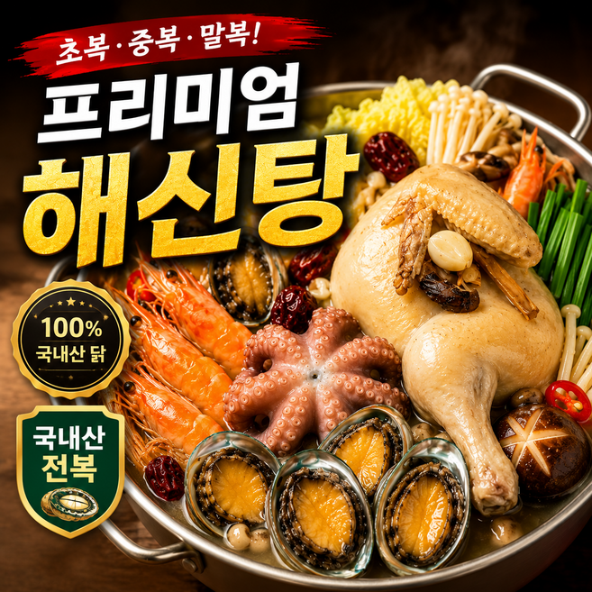 [보양식특가] 복날 신선 프리미엄 보양식 해신탕 밀키트, 1개, 1.8kg