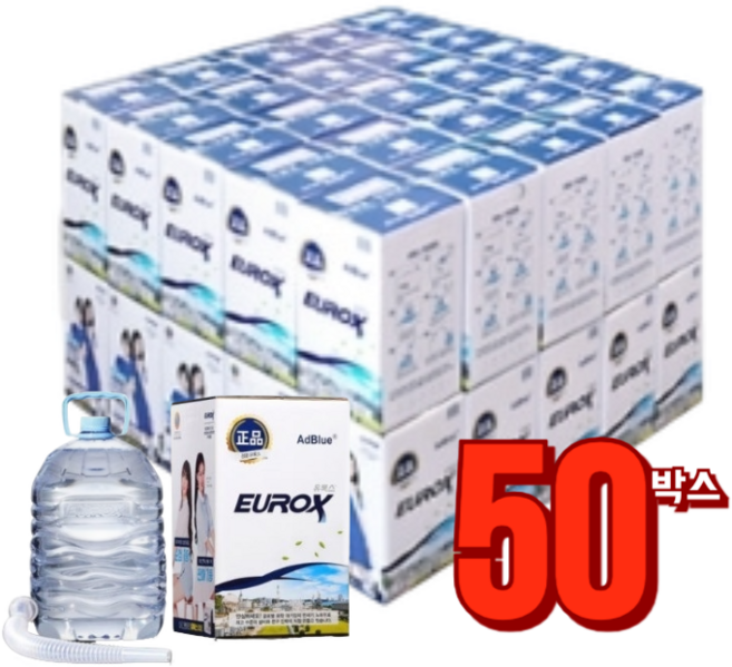 유록스 요소수(롯데 정품) 10L '50개' (호스포함)(롯데정밀화학)(최신생산분), 50개