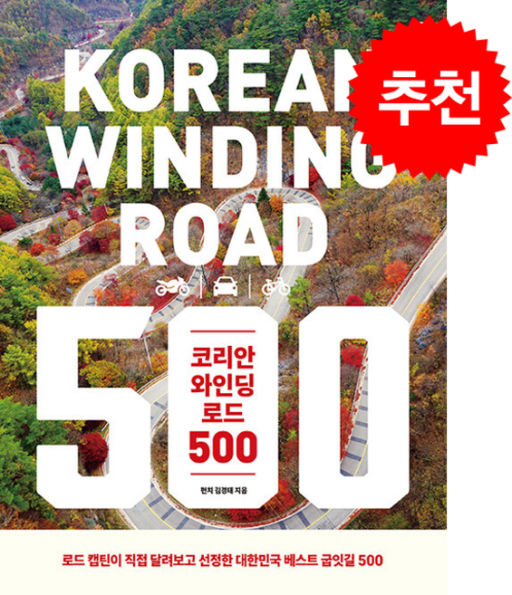 코리안 와인딩 로드 500 + 쁘띠수첩 증정, 멘토르, 김경태