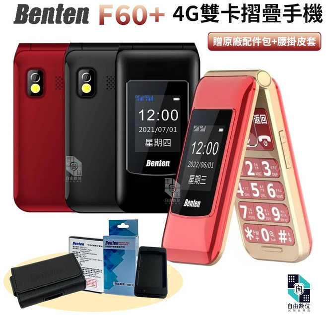Benten 奔騰 F60 Plus 4G 雙螢幕摺疊手機 Type-c 老人機贈原廠配件包+原廠皮套, 紅色