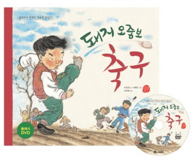 돼지 오줌보 축구, 이춘희 글/이혜란 그림, 사파리