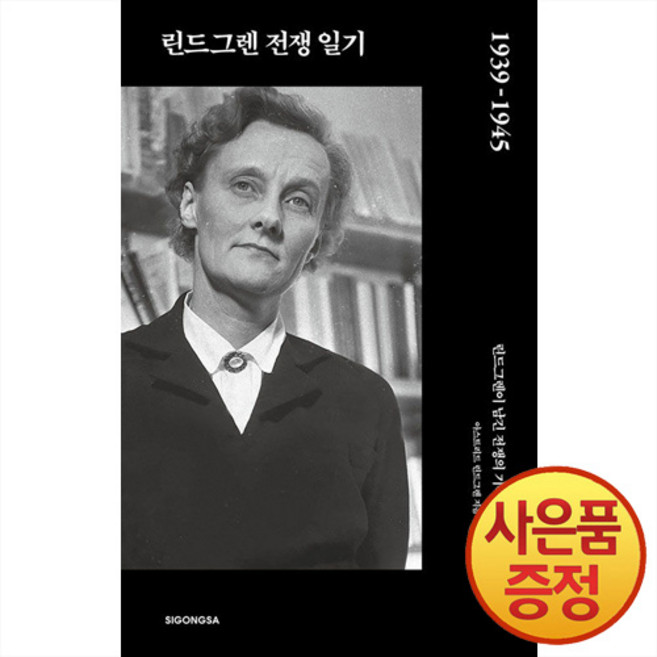 린드그렌 전쟁 일기 1939-1945 : 린드그렌이 남긴 전쟁의 기록과 삶의 고백 + 사은품증정, 시공사, .