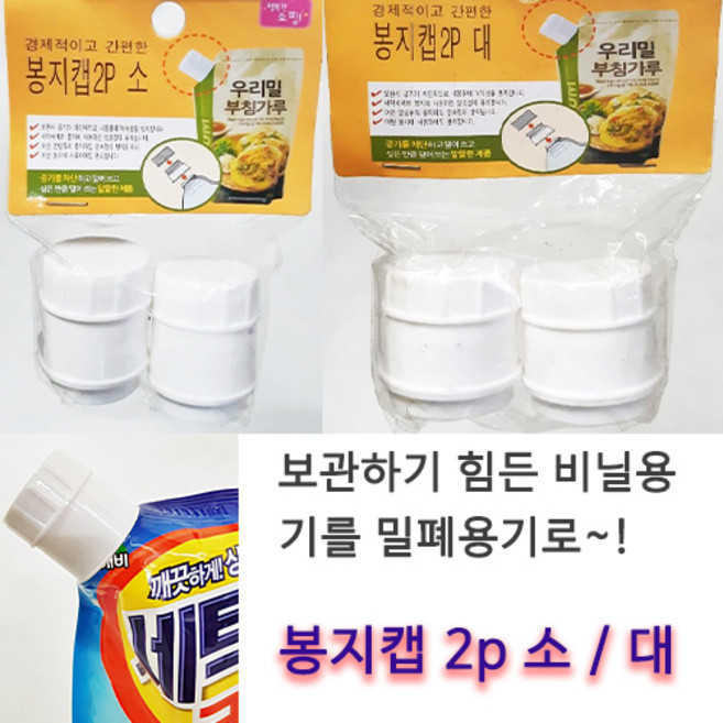 봉지캡 2p 소/대 비닐봉지 밀봉 / 리필 캡 / 봉지보관캡, 봉지캡 소, 1개