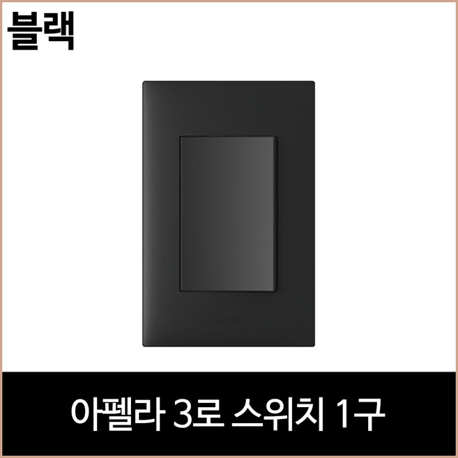 르그랑 아펠라 3로 스위치 1구 블랙 홈리빙, 1개