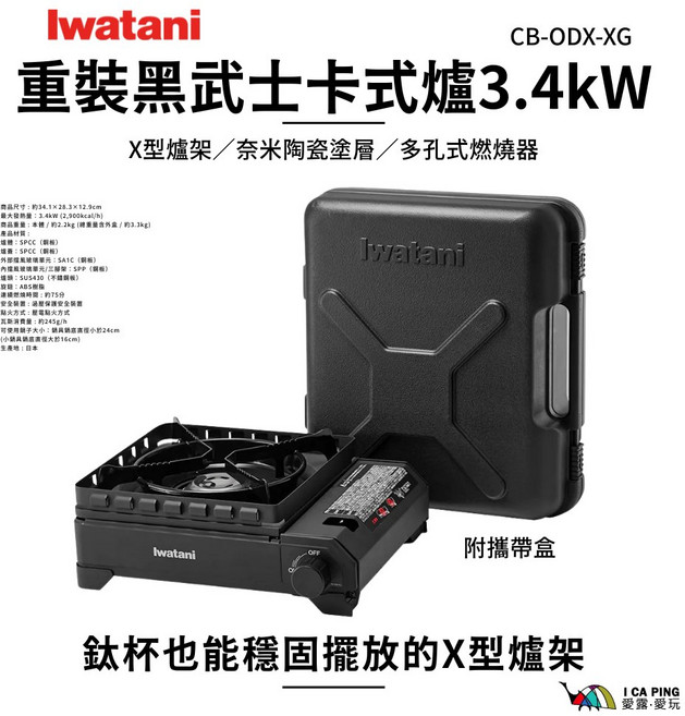Iwatani 岩谷 CB-ODX-XG 3.4kW X型爐架 陶瓷塗層 多孔燃燒器 附帶盒, 黑武士, 1個