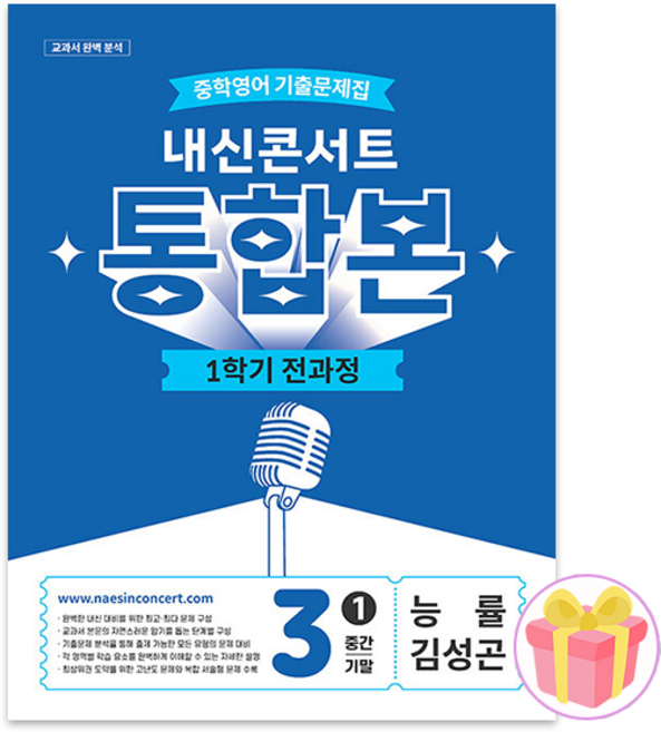 내신콘서트 통합본 중학 영어 3-1 전과정 기출문제집 3학년 1학기 능률 김성곤 중3, 영어영역, 중등3학년