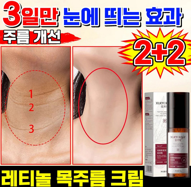 [일본 기술] 레티놀 리프팅 목주름 크림 저분자 히알루론산 넥케어 넥크림 주름 제거 크림 탄력 비타민E 미백 보습 크림, 4개, 50g