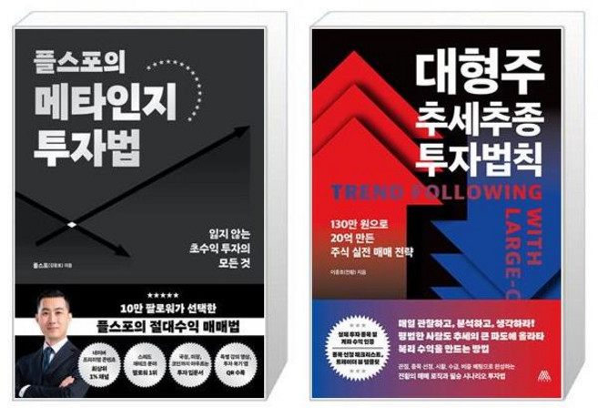 플스포의 메타인지 투자법 + 대형주 추세추종 투자법칙 세트(전2권) / 플스포(김동호) 이종호(전황)