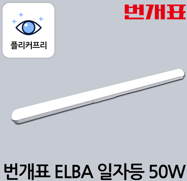 번개표 엘바 LED 일자등 50W 흰색빛 형광등 6500K 900mm, 1개, 주광색