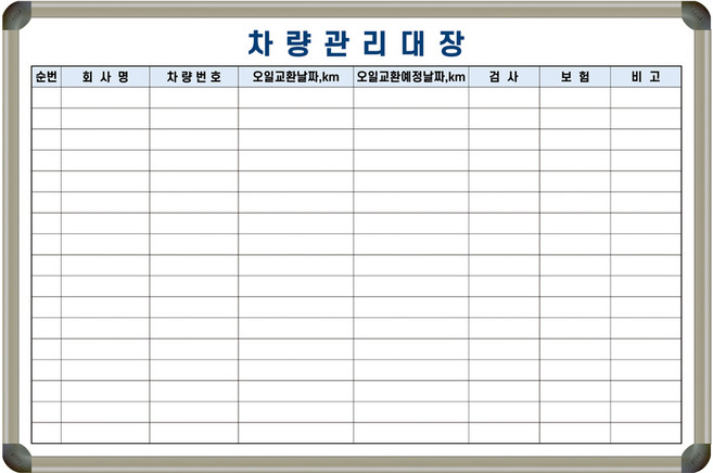 차량관리대장 차량관리 현황표 현황판 1200x800 주문제작 벽걸이 칠판 화이트보드, 일반형 (알자석부착 불가), 알루미늄