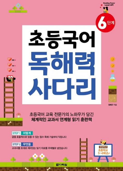 초등국어 독해력 사다리(6단계), 다락원