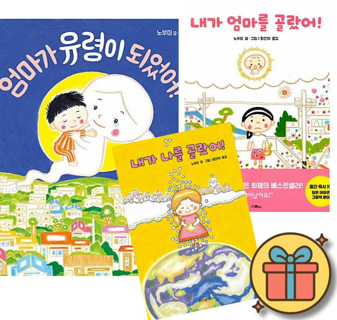 10위 - 노부미 작가 그림책 세트 : 엄마가 유령이 되었어! + 내가 엄마를 골랐어! + 내가 나를 골랐어 (전3권)