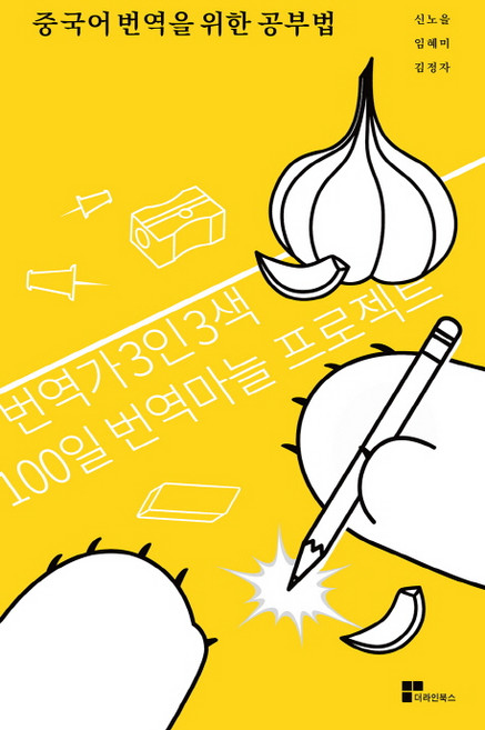 중국어 번역을 위한 공부법:번역가 3인 3색 100일 번역마늘 프로젝트, 더라인북스