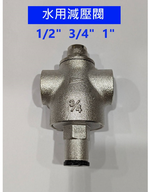 大王衛浴 全銅水用減壓閥 1/2/ 3/4/ 1/ 可調式降壓閥