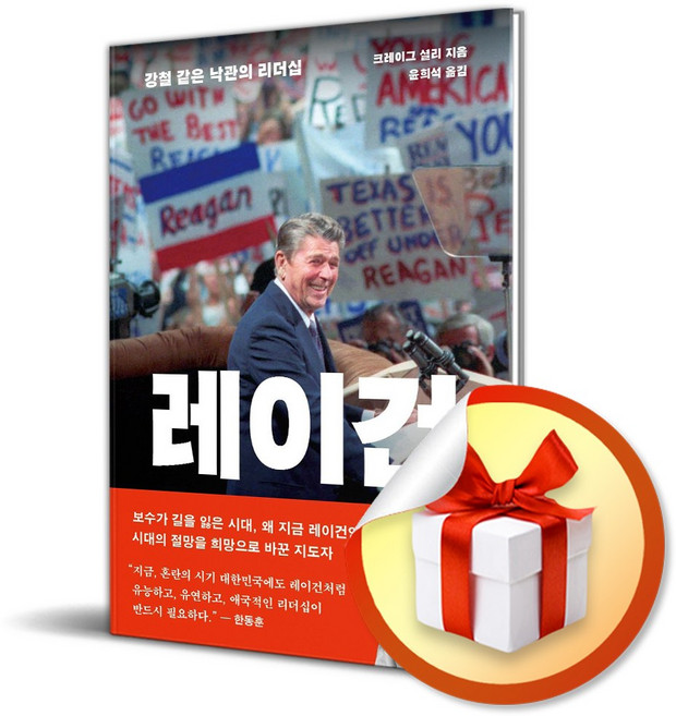 레이건 (강철 같은 낙관의 리더십) (사은품 증정)