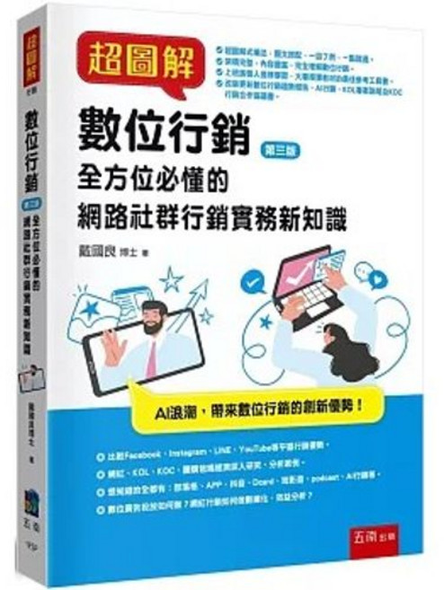 五南 超圖解數位行銷：全方位必懂的網路社群行銷實務新知識（3版）, 單本