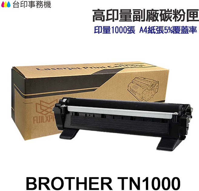 BROTHER TN1000 高印量副廠碳粉匣《適 HL-1110 1210W 1610W 1910W》, 1個, 高印量副廠碳粉1000張