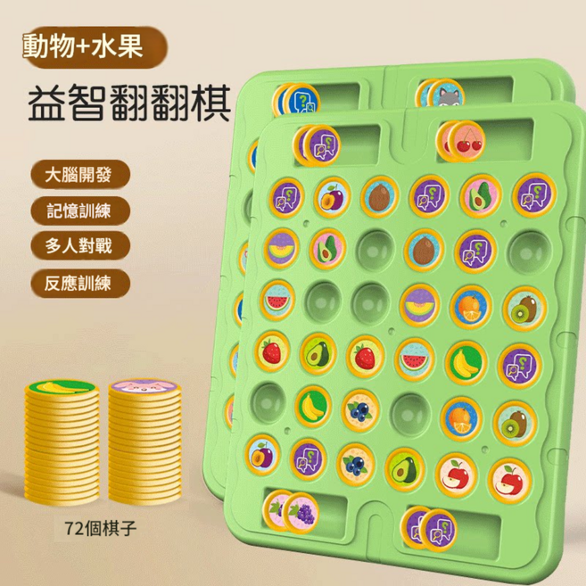 兒童益智翻翻棋 水果圖案, 大號動物 水果款 72棋子 2遊戲盤, 1套