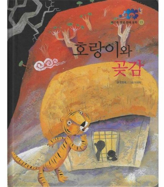 호랑이와 곶감 - 베스트 한국 전래 동화 15, 상품명