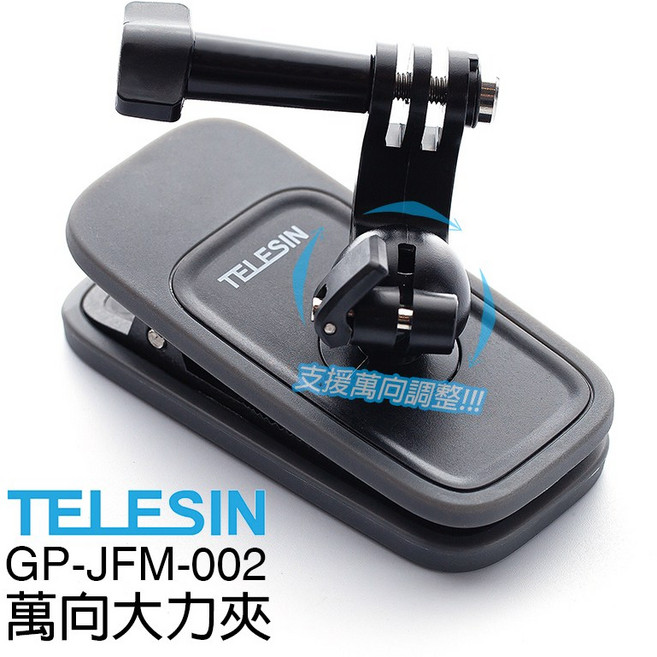 三重 TELESIN 運動相機 萬向 大力夾 背包夾, 1個