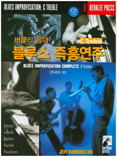버클리 음대 블루스 즉흥연주 C Treble(한국어 판)(CD1장포함), 음악세계, 9791166800306