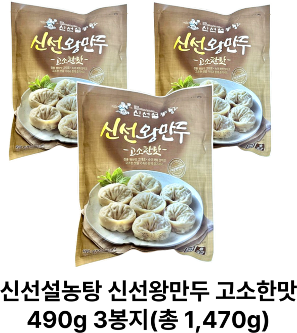 [정품] 신선설농탕 신선왕만두 490 g 만두국 왕만두 찐만두 군만두, 9개, 490g