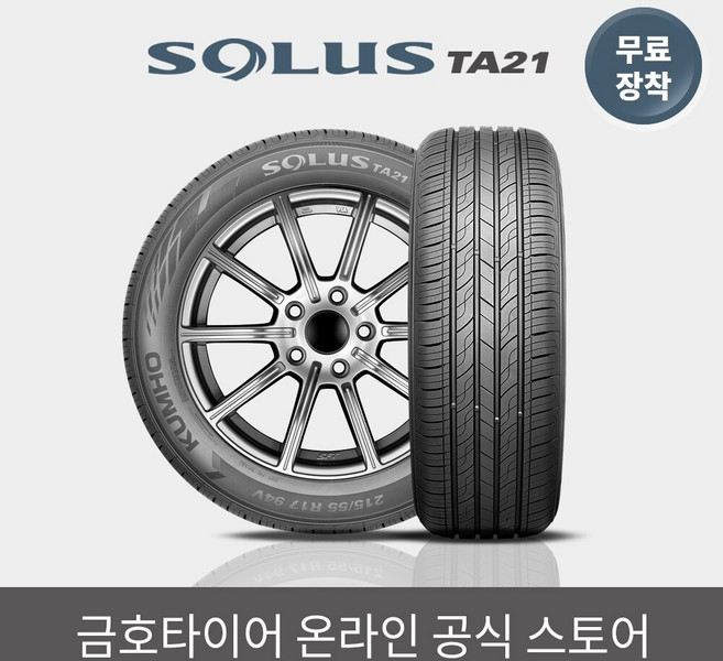 [금호타이어 공식] 솔루스 TA21 205 55 16 전국무료장착 2055516, 전문점방문장착, 1개