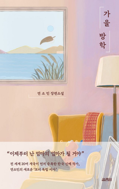 가을 방학, 연소민(저), 열림원, 연소민 저