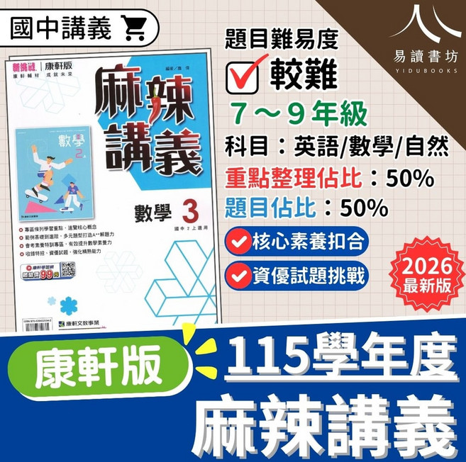 麻辣講義 數學 3 康軒版 115學年度, 自然-(5)國三上(學生用)