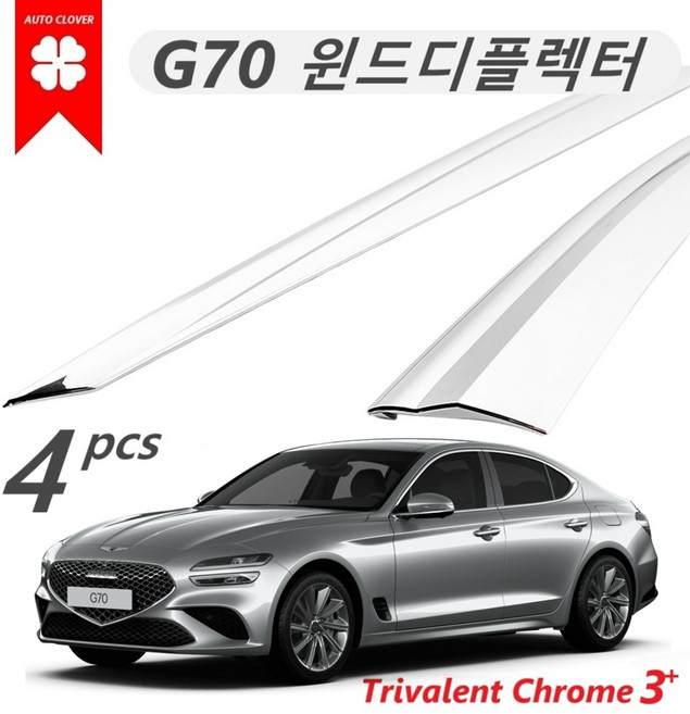 [슬림핏] 크롬 4p -뉴 G70 썬바이저 차량용 윈드디플렉터 연식확인 2018~2026, 뉴 G70 2017~현재