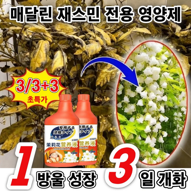 고농축 매달린 재스민 식물영양제+토양활력제 가지와 잎이 무성하고 개화 연장됩니다 모든 식물영양제, 3개, 500ml