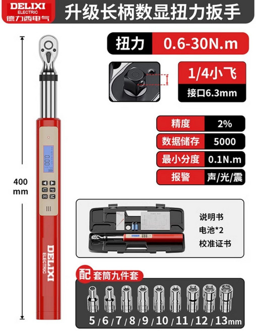 DELIXI 德力西 數顯扭力扳手 0.6-30N.m, 1/2 大飛6.8-340Nm+套筒8件套