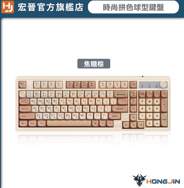 HONG JIN 宏晉 薄膜無線鍵盤 三模無線連線 19鍵無衝突 球型鍵帽 旋鈕控制 Type-C 呼吸背光 一鍵切換 辦公遊戲雙享, 焦糖棕, HJ-821, 薄膜軸
