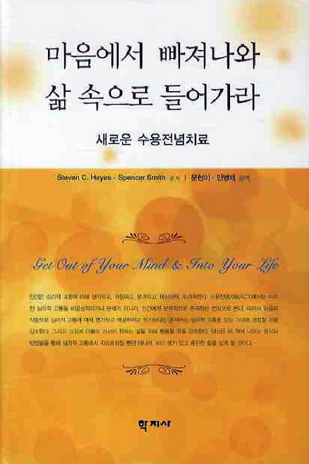 마음에서 빠져나와 삶 속으로 들어가라:새로운 수용전념치료, 학지사, Steven C. Hayes 등저/문현미,민병배 공역
