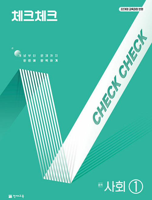 2026년 체크체크 중학 사회 1 합본 (2022 개정), 사회영역, 중등1학년