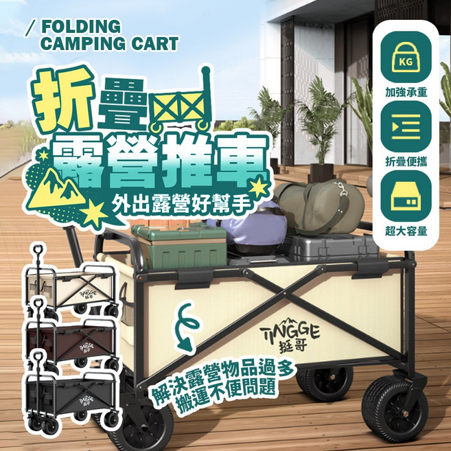 TINGGE 挺哥 折疊露營推車 加強承重 超大容量 戶外露營好幫手, 8吋/10吋木紋桌板, 1個