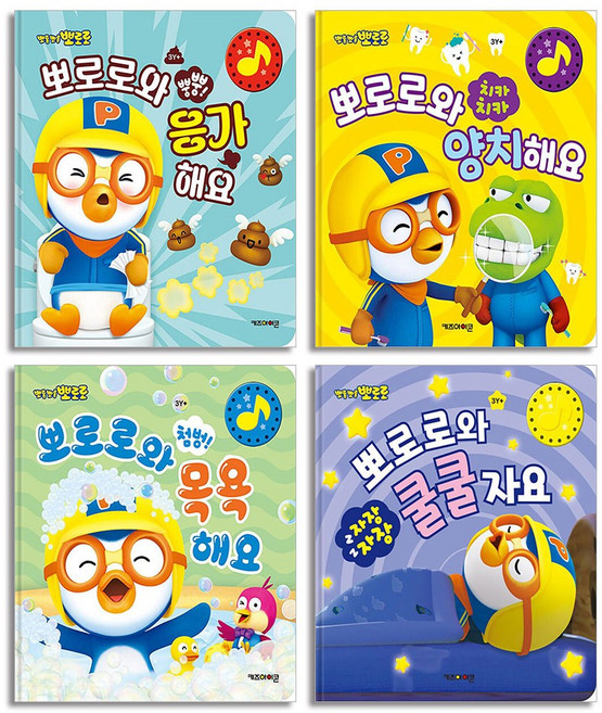 뽀로로와 생활 습관 소리책 세트 (전4권) : 수면 + 배변 + 목욕 + 양치 (사운드북), 키즈아이콘(아이코닉스)