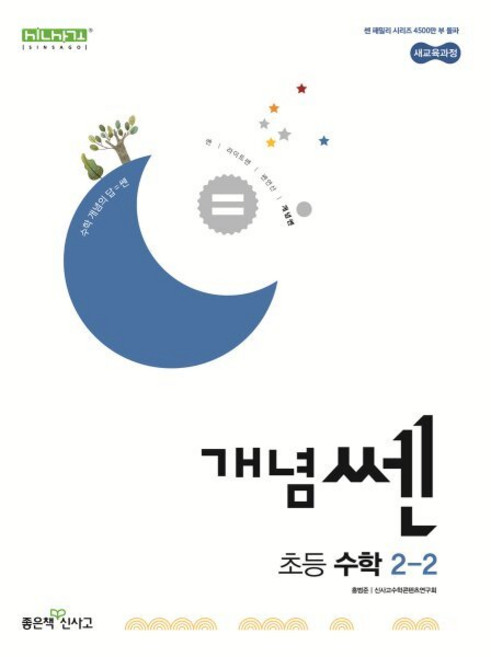 신사고 개념쎈 초등 수학 2-2 (2026년용), 수학영역, 초등2학년