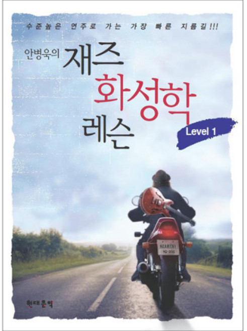 (현대) 안병욱의 재즈 화성학 레슨 1~2, 레슨 2