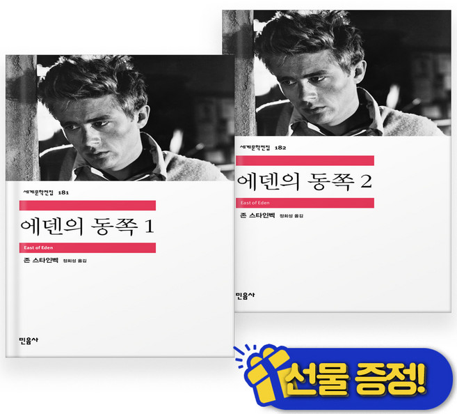 6위 - (미니노트+) 에덴의 동쪽 1+2 세트 (전2권), 민음사, 존 스타인벡