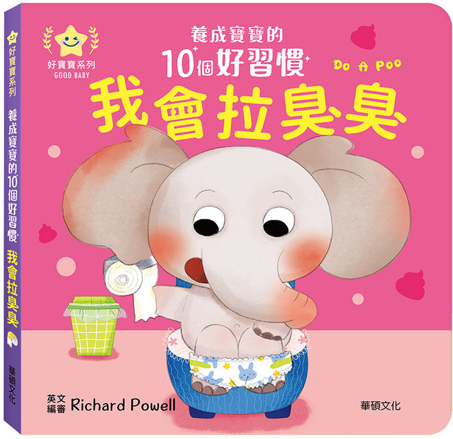 華碩文化 養成寶寶10個好習慣 推拉轉 中英雙語 操作書 親子共讀 幼兒硬頁書 翻翻書