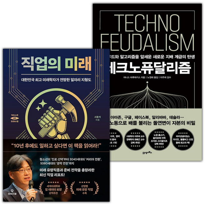 직업의 미래+테크노퓨달리즘 세트