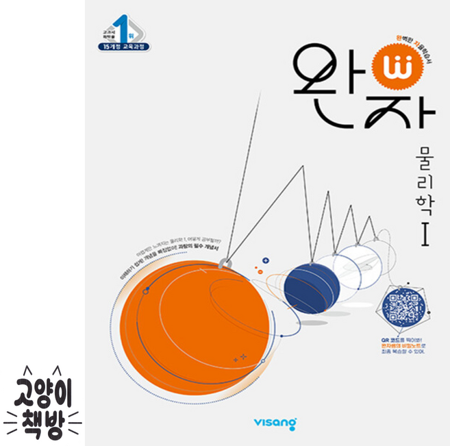 완자 고등 물리학 1 (2026년 고3 적용), 고등학교 3학년