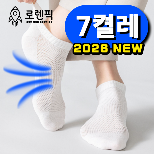 로렌픽 시원한 여름 쿨 스니커즈 메쉬 양말 7켤레 세트