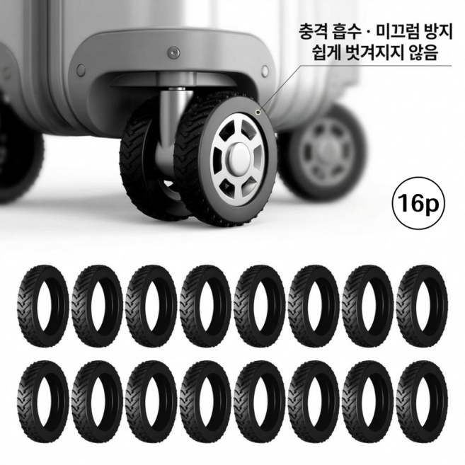 융풍 캐리어 바퀴 커버 실리콘 휠 보호캡 소음방지 미끄럼방지 16P 세트