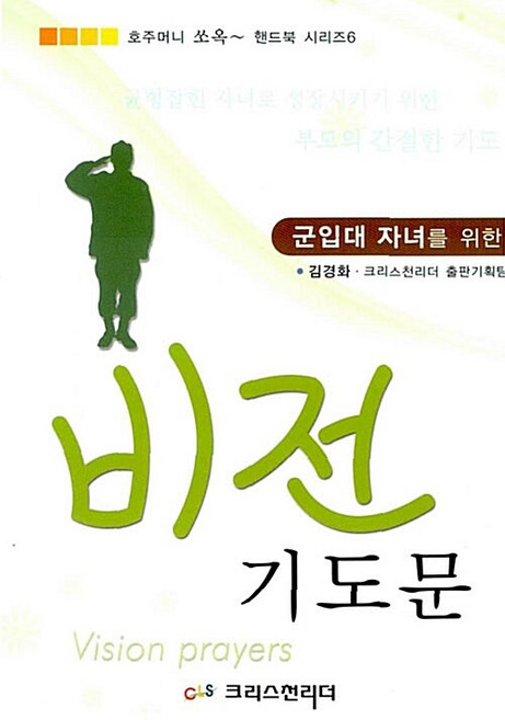 군입대 자녀를 위한 비전 기도문