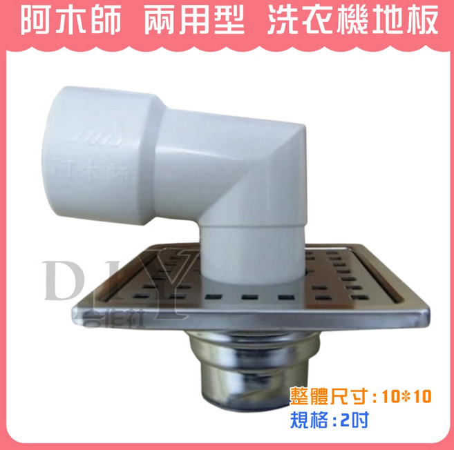 阿木師 洗衣機落水頭 10*10cm 防臭落水地板, 1個, 阿木師 洗衣機地板 (兩用型)