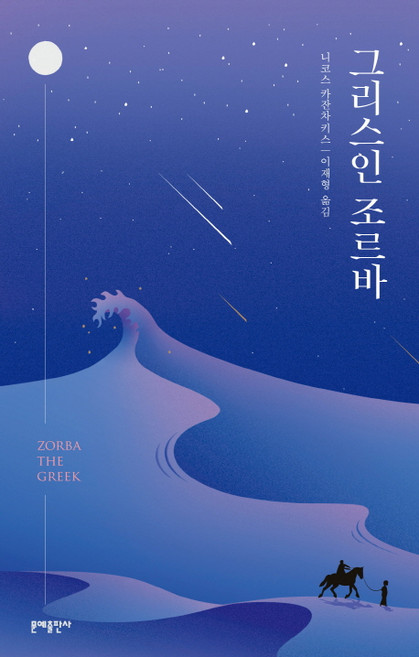 7위 - 그리스인 조르바, 문예출판사, 니코스 카잔차키스
