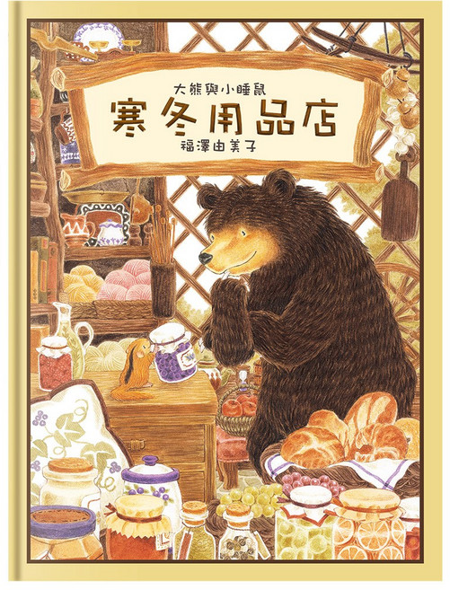 大熊與小睡鼠 寒冬用品店, 精裝